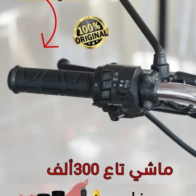 Poignée chauffante pour moto مقبض تسخين كهربائية للدراجات النارية